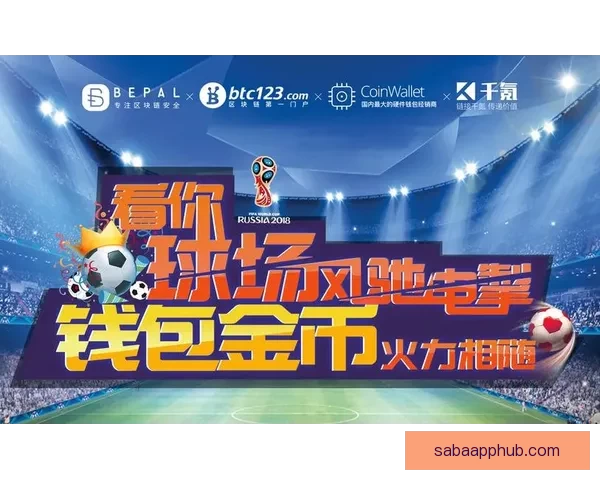 世界杯竞猜狂欢季豪礼回馈参与即享高额返水福利盛典等你来战