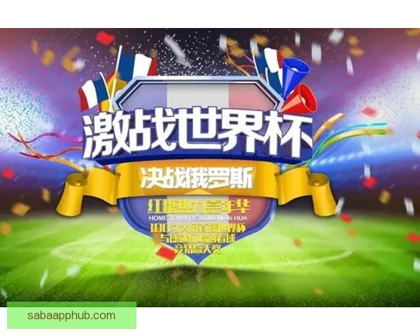 畅享世界杯竞猜乐趣 赢取丰厚奖品共同见证精彩时刻